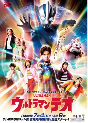 ウルトラマンテオ