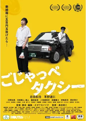 ごじゃっぺタクシー