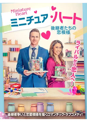 ミニチュア・ハート　後継者たちの恋模様