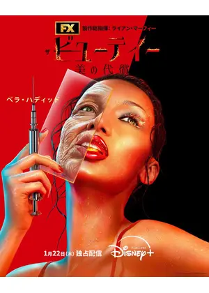 ザ・ビューティー 美の代償