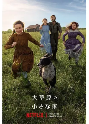 大草原の小さな家