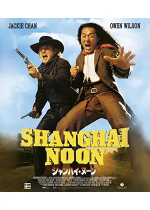 シャンハイ・ヌーン