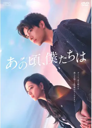 あの頃、僕たちは