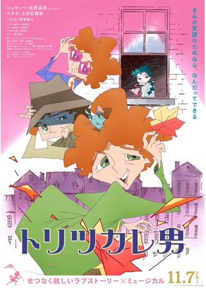 トリツカレ男