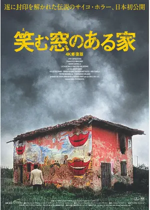 笑む窓のある家 4K修復版