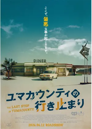 ユマカウンティの行き止まり