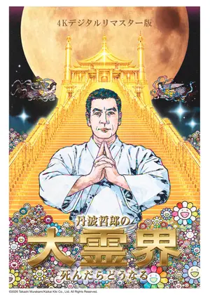 丹波哲郎の⼤霊界／死んだらどうなる 4Kデジタルリマスター版