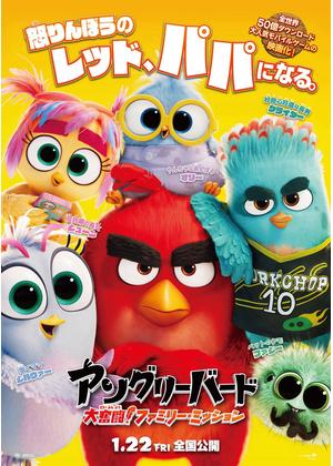 アングリーバード／大奮闘！ファミリー・ミッション
