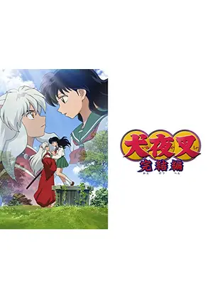 犬夜叉 完結編 アニメ情報 レビュー 評価 あらすじ 動画配信 Filmarksアニメ