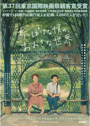ちっぽけな僕の、おおきな世界／小さな私