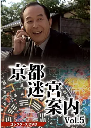 京都迷宮案内5 第5シリーズ