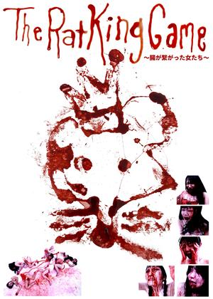 The Rat King Game 〜腸が繋がった女たち〜