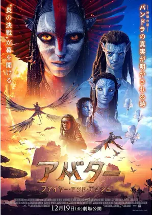 アバター：ファイヤー・アンド・アッシュ