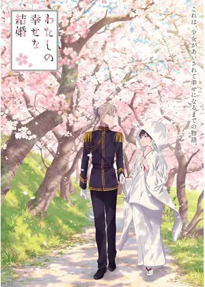 わたしの幸せな結婚 特別篇
