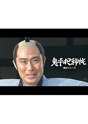 鬼平犯科帳　第８シリーズ