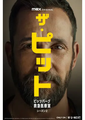 ザ・ピット / ピッツバーグ救急医療室 シーズン２
