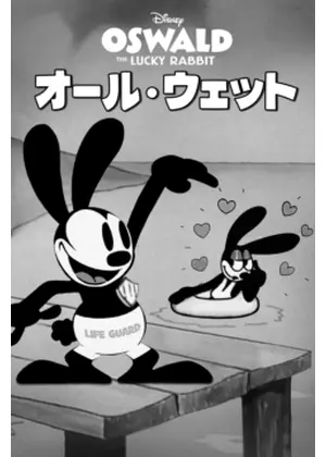 オール・ウェット