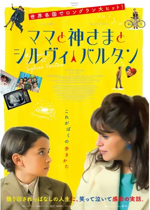 ママと神さまとシルヴィ・バルタン