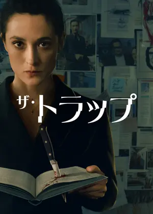 ザ・トラップ