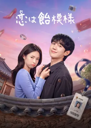恋は飴模様