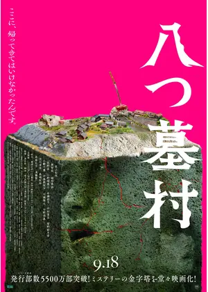 八つ墓村