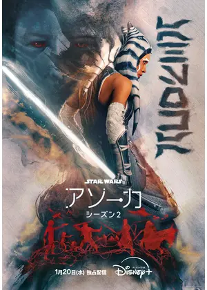 スター・ウォーズ：アソーカ シーズン2