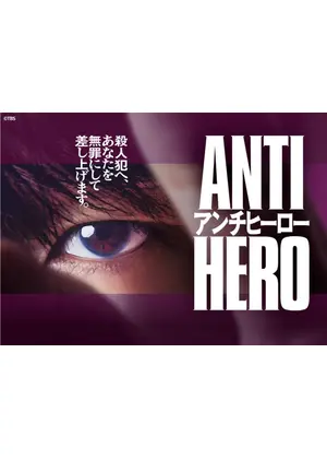 アンチヒーロー