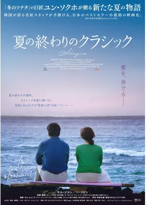 夏の終わりのクラシック
