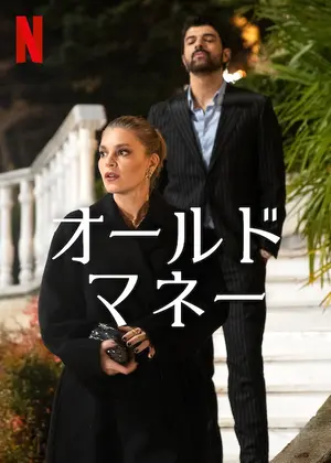 オールドマネー