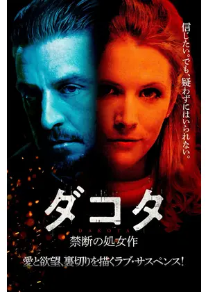 ダコタ 禁断の処女作