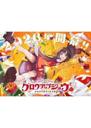 グロウアップショウ ～ひまわりのサーカス団～