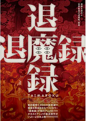 退魔録