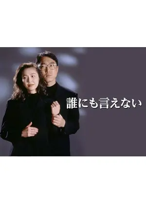 誰にも言えない
