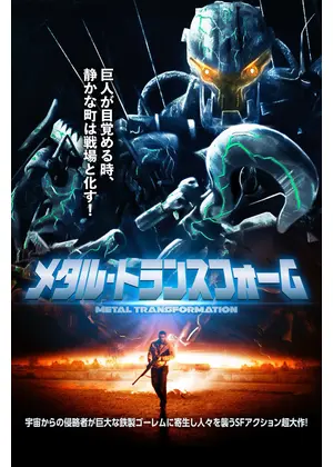 メタル・トランスフォーム