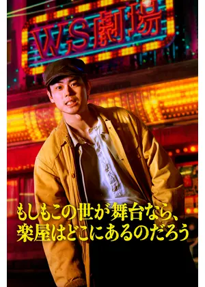 もしもこの世が舞台なら、楽屋はどこにあるのだろう