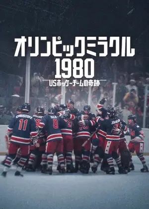 オリンピックミラクル1980: USホッケーチームの奇跡