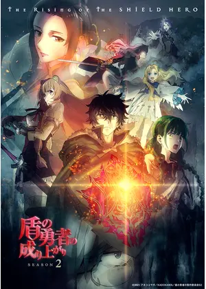 盾の勇者の成り上がり シーズン2 アニメ情報 レビュー 評価 あらすじ 動画配信 Filmarksアニメ