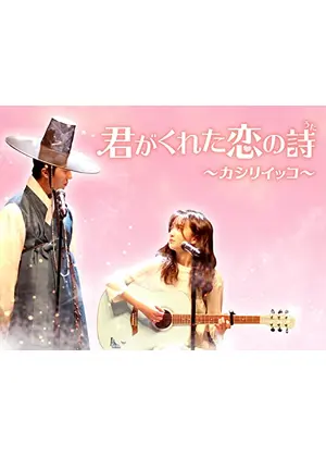 君がくれた恋の詩～カシリイッコ～