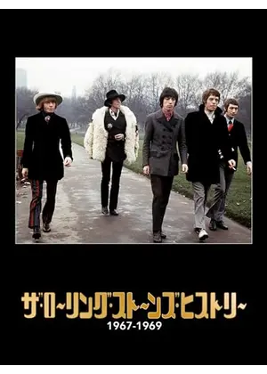ザ・ローリング・ストーンズ・ヒストリー 1967-1969
