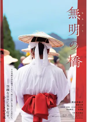 無明の橋