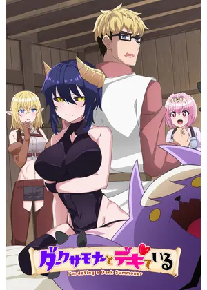ダークサモナーとデキている