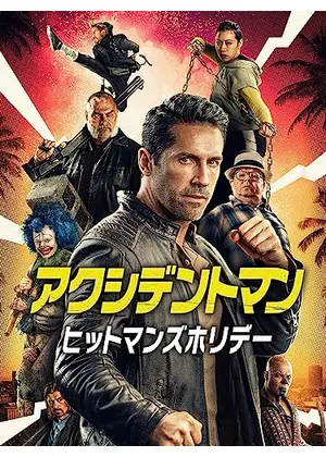 アクシデントマン：ヒットマンズホリデー