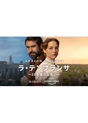 ラ・テンプランサ ～20年後の出会い～