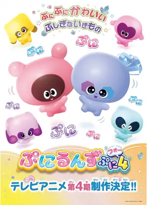 ぷにるんず ぷに4
