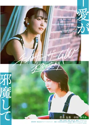 チェイサーゲームW ⽔⿂の交わり