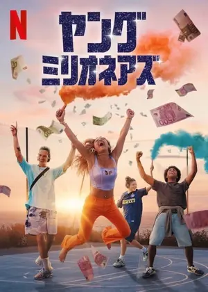ヤング・ミリオネアズ