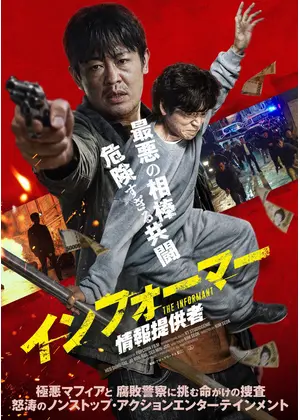 インフォーマー／情報提供者
