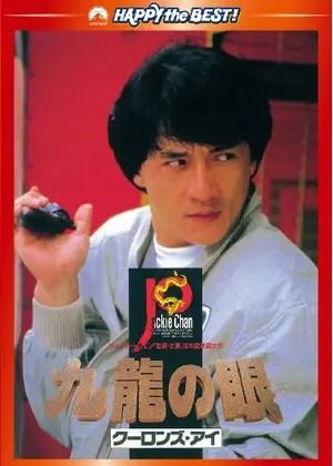 【CM139】B1判 映画ポスター2種7枚「九龍の眼」ジャッキー・チェン 当時物 CM139】B1判 映画ポスター2種7枚「九龍の眼」ジャッキー・チェン