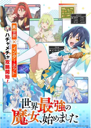 世界最強の魔女、始めました