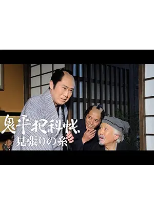 鬼平犯科帳スペシャル 見張りの糸